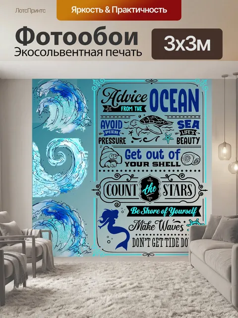 Фотообои Совет от плаката океана