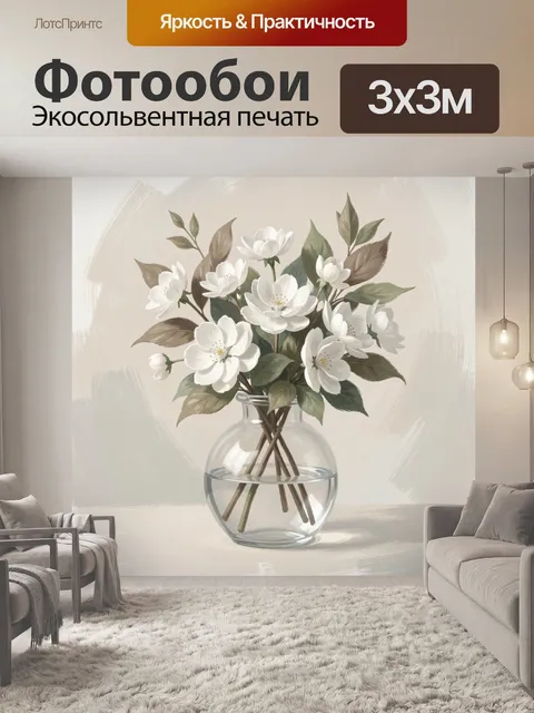 Фотообои Белые цветы в стеклянной вазе