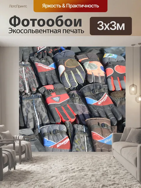 Фотообои Перчатки для продажи