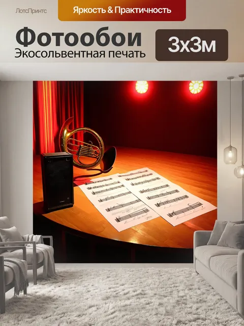 Фотообои на сцене театра с ярким освещением, маленькие колонки находятся рядом с валторной, готовой к выступлению