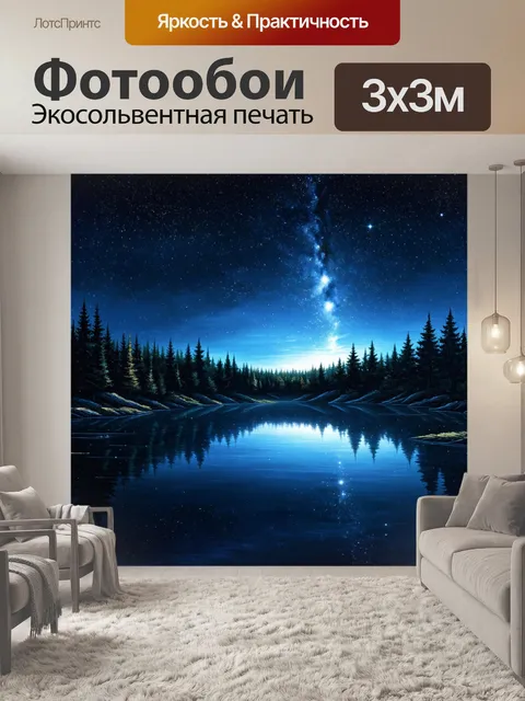 Фотообои ночное озеро с отражениями звезд на поверхности воды, выполненное в технике фантастической живописи