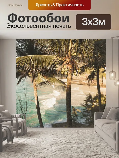 Фотообои Пляж