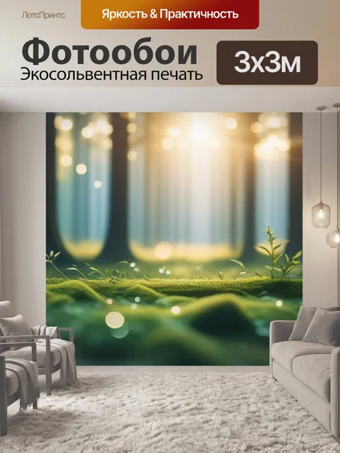 Фотообои с природой купить легкий