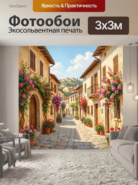 Фотообои Цветущая улочка итальянского городка