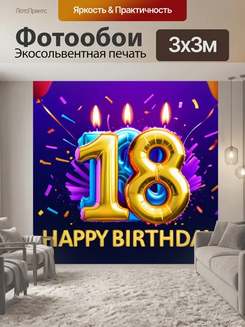 Фотообои с 18 летием легкий