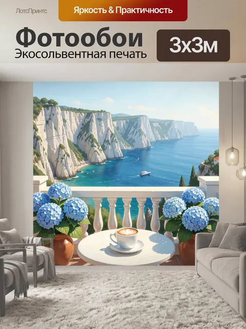 Фотообои Морские скалы и терраса
