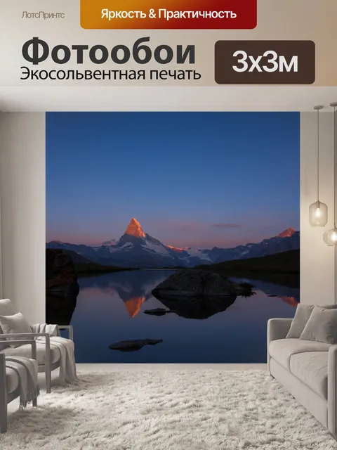 Фотообои Маттерхорн