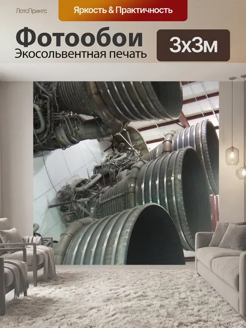 Фотообои Ракетный двигатель F-1