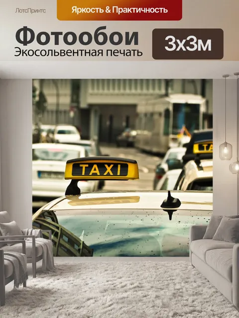 Фотообои Такси