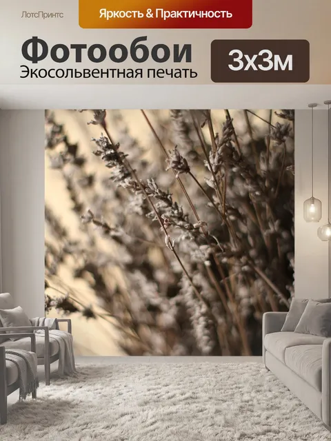 Фотообои Лаванда