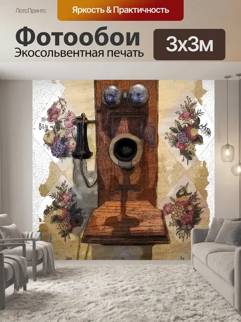 Фотообои Vintage Telephone Художественные