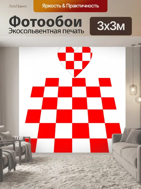 Фотообои Шахматная сердце