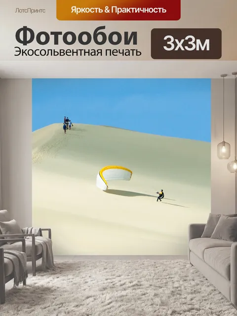 Фотообои Полеты на параплане