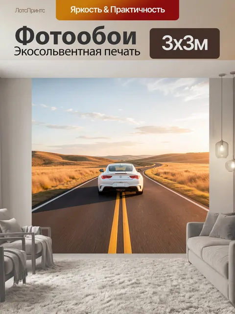Фотообои Белый спорткар на пустынной дороге