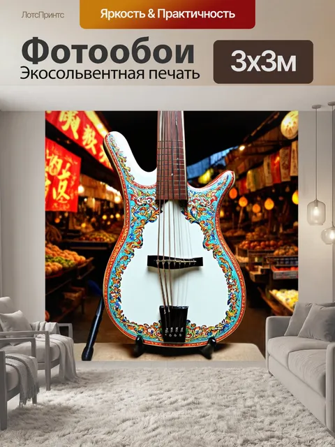 Фотообои уникальный инструмент с обычно белым телом