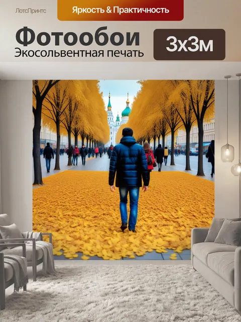 Фотообои центр москвы в осеннее время, золотые листья и прохожие