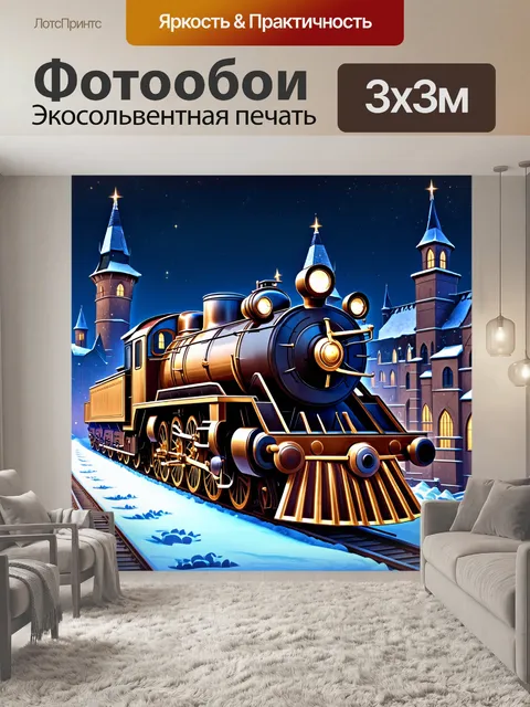 Фотообои Сказочный паровоз, сверкающий золотом и украшенный сияющими деталями, на сверкающих рельсах изо льда…