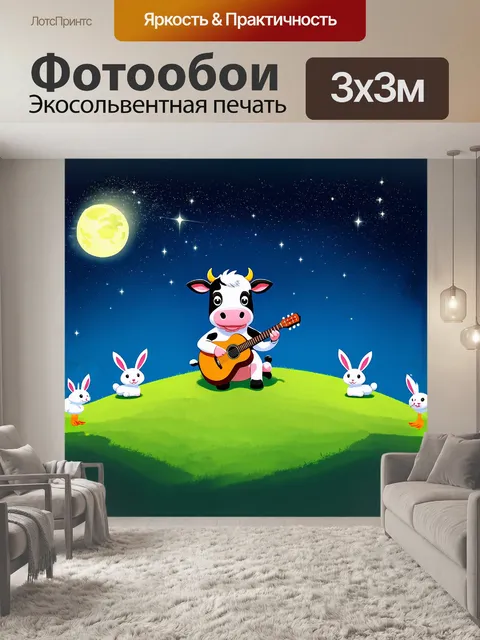 Фотообои на фоне яркого звездного неба мультяшная корова играет на гитаре, сидя на зеленом холме