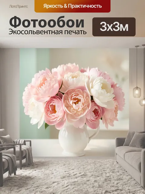 Фотообои Нежный букет пионов в кувшине
