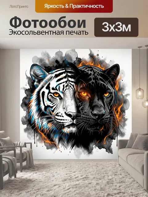Фотообои Лев и тигр в огне и дыме