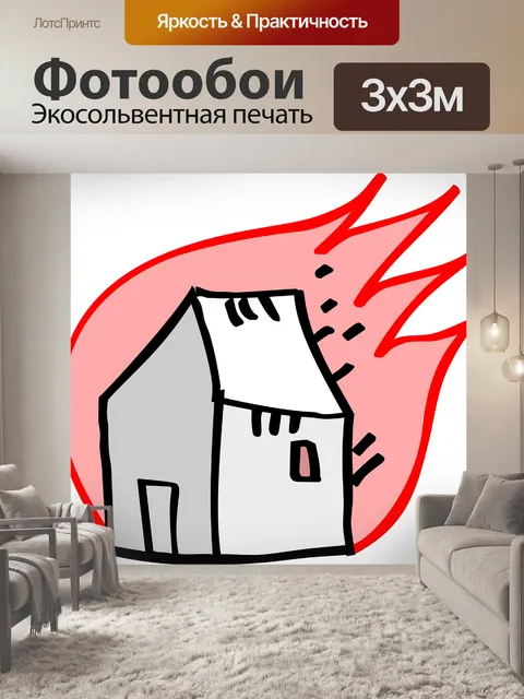 Фотообои Горящий