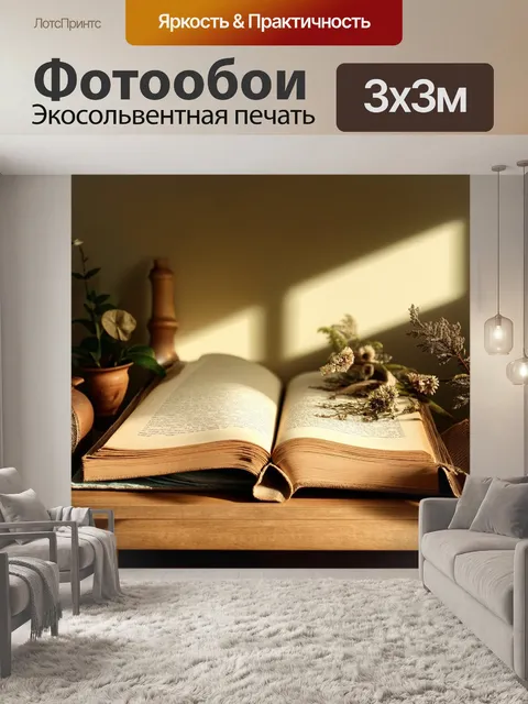 Фотообои старинная бежевый книга, открытая на столе, освещённая мягким светом