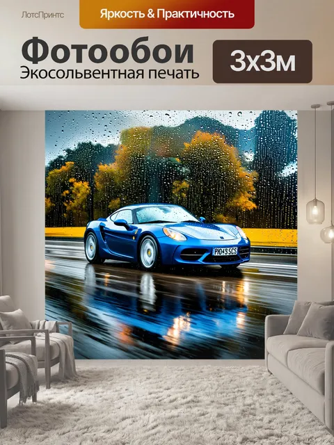 Фотообои спортивный автомобиль