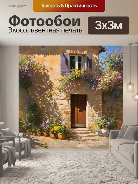 Фотообои прованс: очарование старинного дома окруженного цветами и зеленью