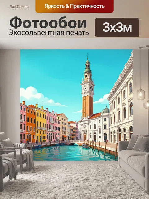 Фотообои Венецианский канал с колокольней