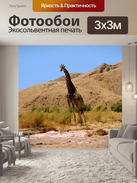 Фотообои Жираф в намибийской пустыне