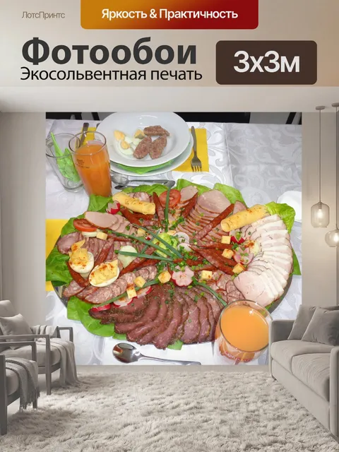 Фотообои Мясное ассорти