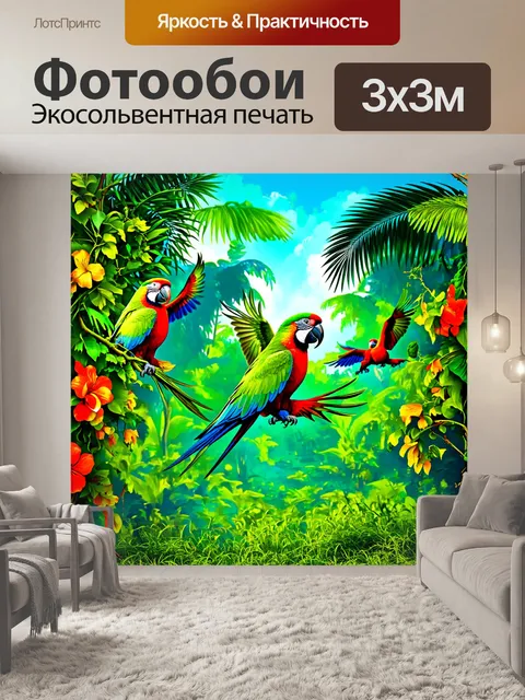 Фотообои экзотический тропический лес, в котором яркие попугаи летают между лианами и пальмами