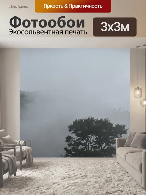 Фотообои Туман