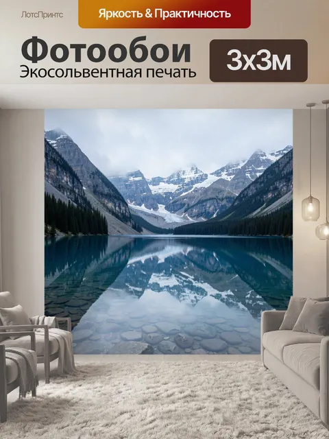 Фотообои Горное озеро с ледником