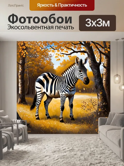 Фотообои создайте композицию, в которой зебра становится частью лесного ландшафта, будучи замаскированной под…