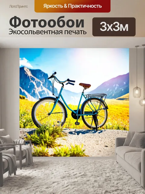 Фотообои велосипед акварель на фоне горного пейзажа, с ярким солнечным светом и чистым небом