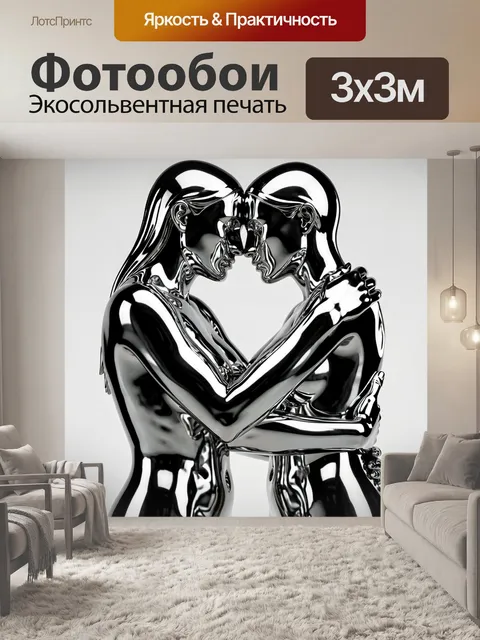 Фотообои Металлические влюблённые в объятиях