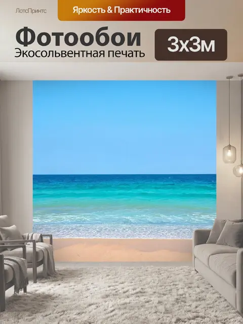Фотообои с морским пейзажем, чтобы добавить расслабляющую атмосферу и ощущение свежести