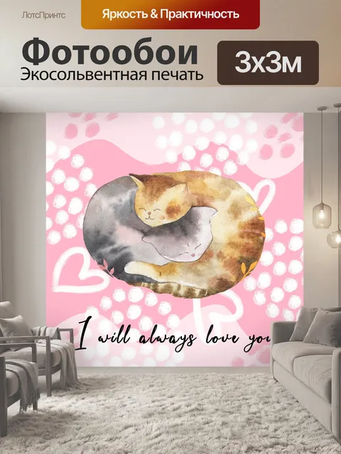 Фотообои Валентина Кошки