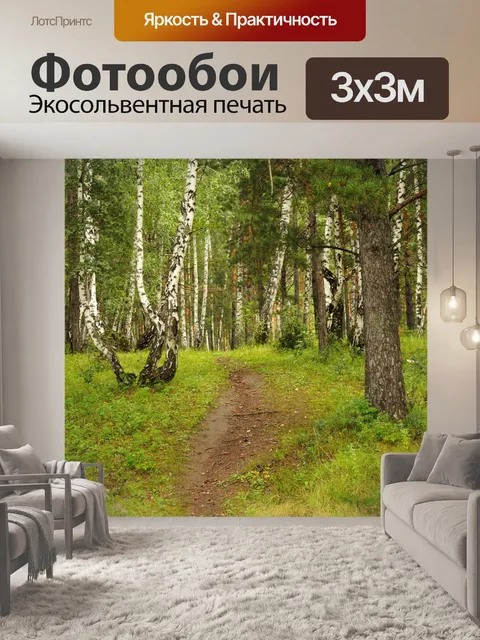 Фотообои Путь между деревьями