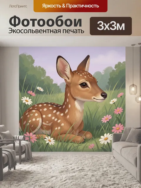 Фотообои Олененок среди луговых цветов