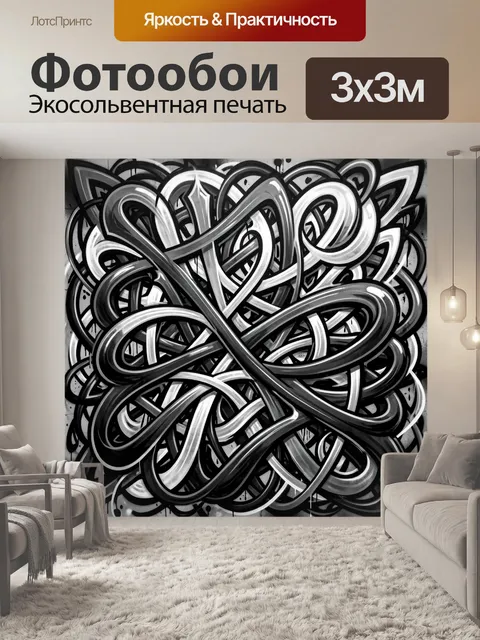Фотообои Черно-белая абстракция из лент