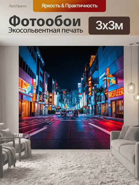 Фотообои городская улица с неоновыми огнями ночью