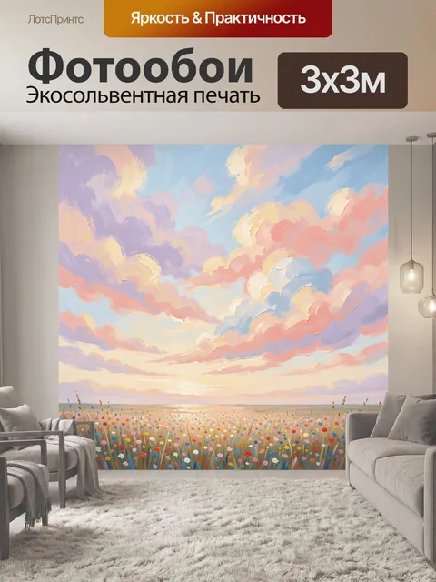 Фотообои Цветочное поле под пастельным небом