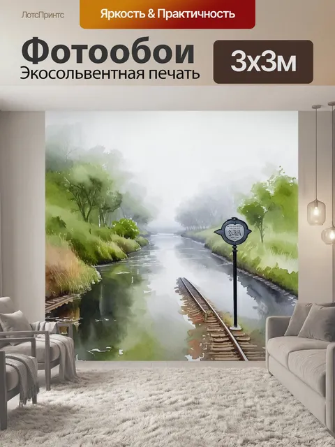 Фотообои густое утро с туманом, обволакивающим железнодорожные пути, которые петляют через живописный ландшафт