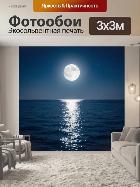 Фотообои Полная луна над морем ночью