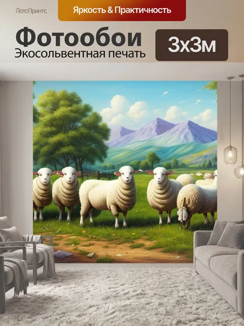 Фотообои с овцой