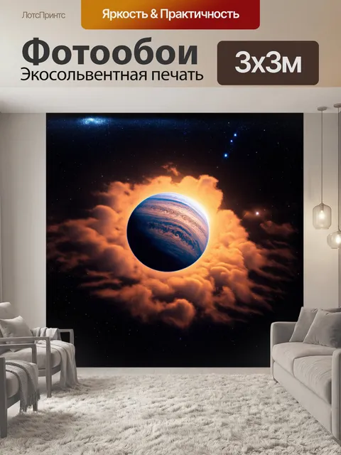Фотообои в центре композиции — величественная планета юпитер