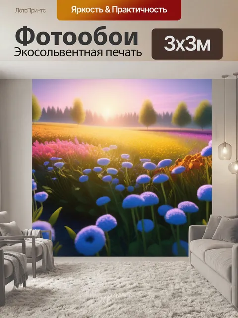 Фотообои полевой пейзаж с цветами крутой