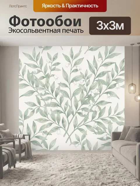 Фотообои Ветви ландыша с листьями